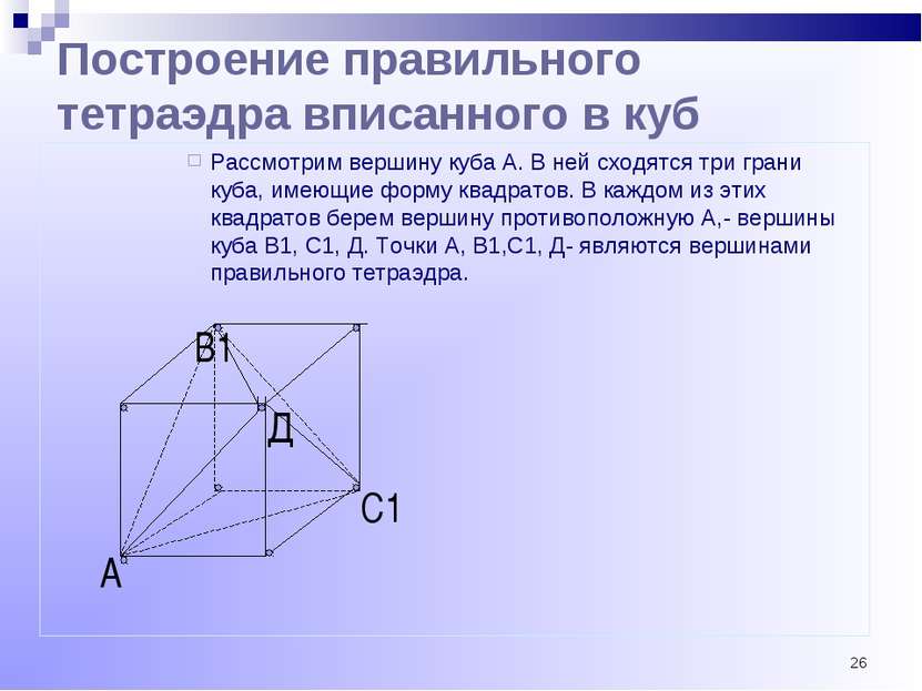 * С1 В1 А Построение правильного тетраэдра вписанного в куб Рассмотрим вершин...