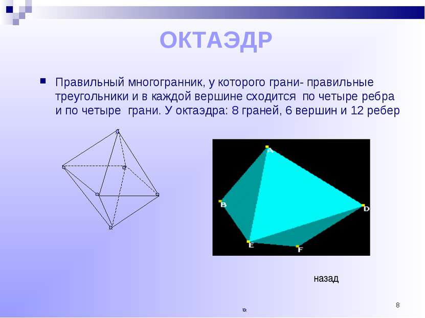 * ОКТАЭДР Правильный многогранник, у которого грани- правильные треугольники ...
