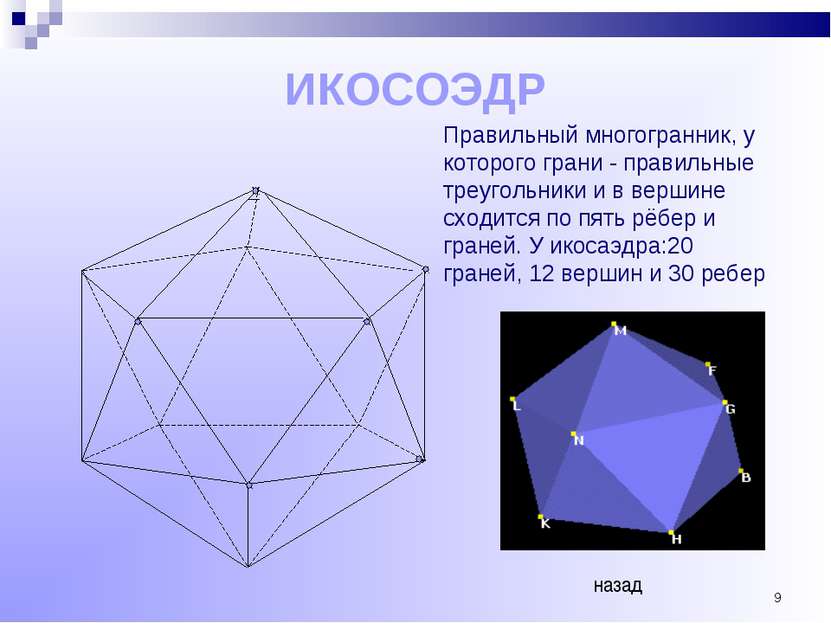 * ИКОСОЭДР Правильный многогранник, у которого грани - правильные треугольник...
