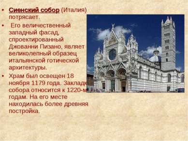 Сиенский собор (Италия) потрясает. Его величественный западный фасад, спроект...