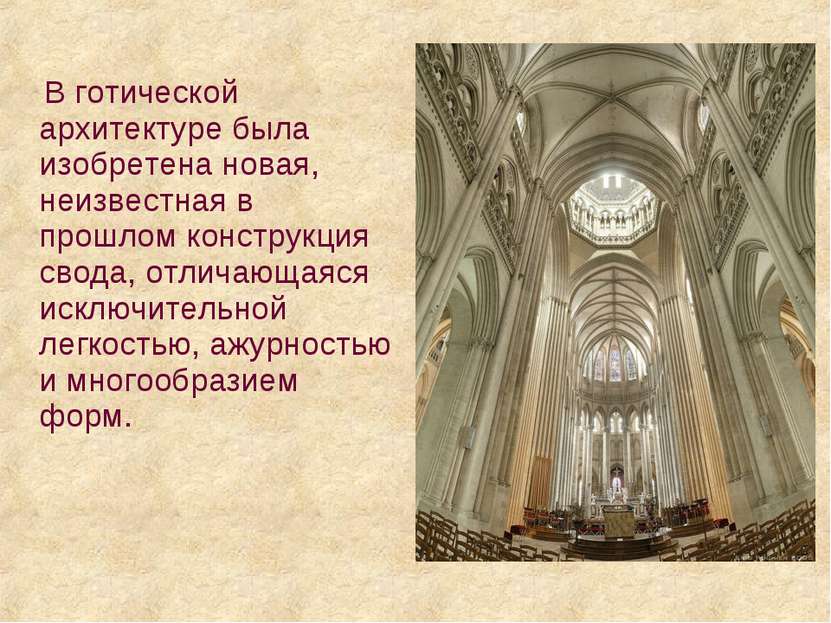 В готической архитектуре была изобретена новая, неизвестная в прошлом констру...