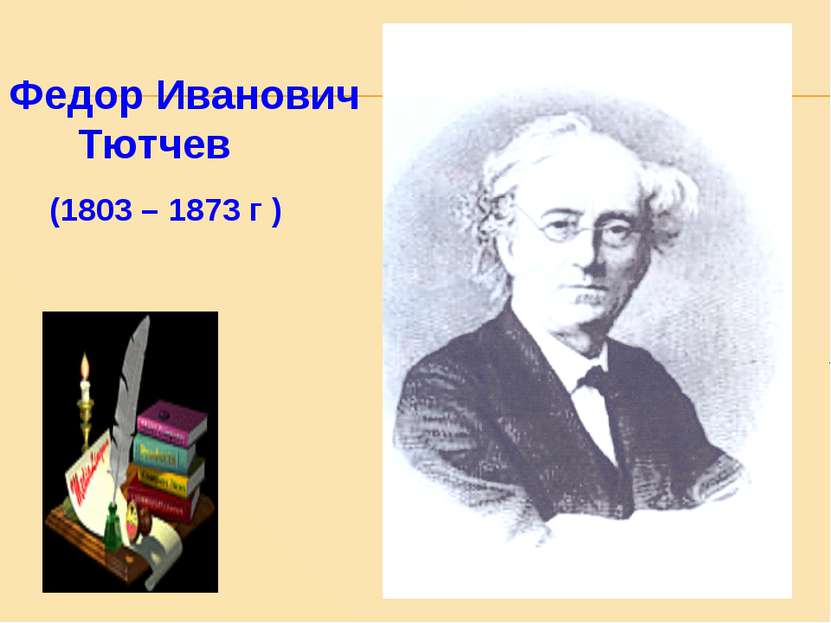 Федор Иванович Тютчев (1803 – 1873 г )
