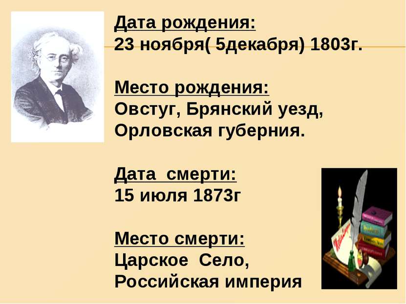Дата рождения: 23 ноября( 5декабря) 1803г. Место рождения: Овстуг, Брянский у...