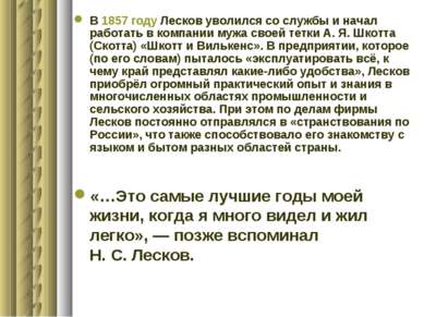 В 1857 году Лесков уволился со службы и начал работать в компании мужа своей ...