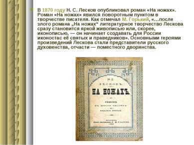 В 1870 году Н. С. Лесков опубликовал роман «На ножах». Роман «На ножах» явилс...