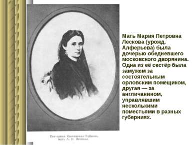 Мать Мария Петровна Лескова (урожд. Алферьева) была дочерью обедневшего моско...