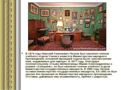 В 1874 году Николай Семенович Лесков был назначен членом учебного отдела Учен...