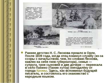 Раннее детство Н. С. Лескова прошло в Орле. После 1839 года, когда отец покин...