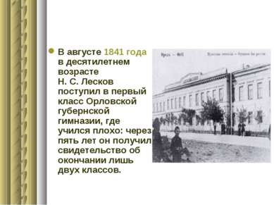 В августе 1841 года в десятилетнем возрасте Н. С. Лесков поступил в первый кл...