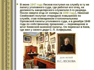 В июне 1847 года Лесков поступил на службу в ту же палату уголовного суда, гд...