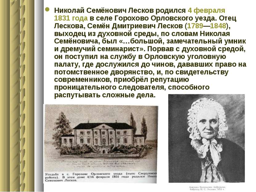 Николай Семёнович Лесков родился 4 февраля 1831 года в селе Горохово Орловско...
