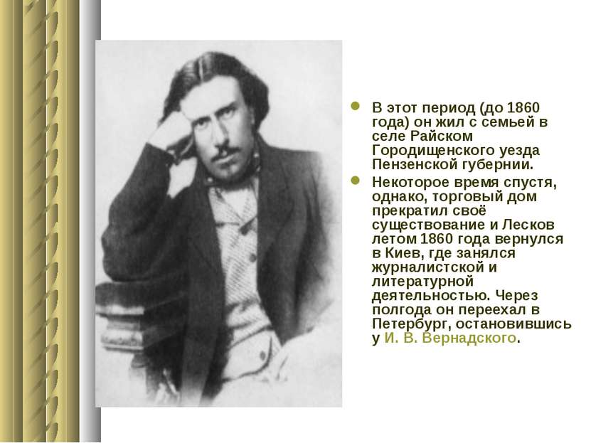 В этот период (до 1860 года) он жил с семьей в селе Райском Городищенского уе...