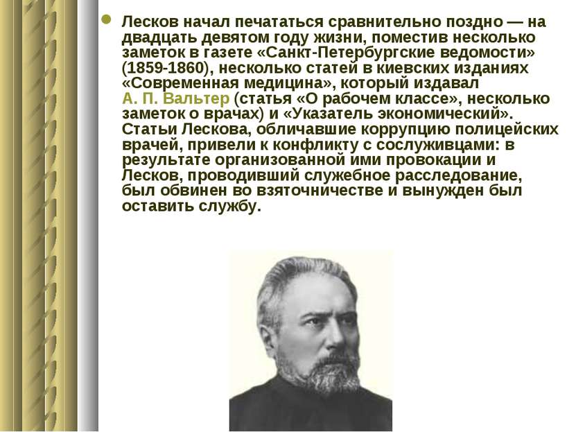 Лесков начал печататься сравнительно поздно — на двадцать девятом году жизни,...