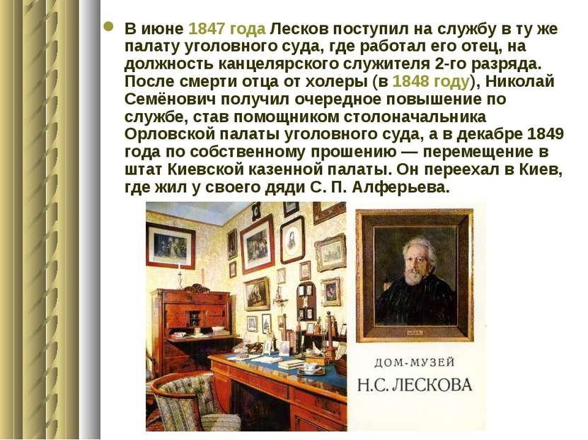 В июне 1847 года Лесков поступил на службу в ту же палату уголовного суда, гд...