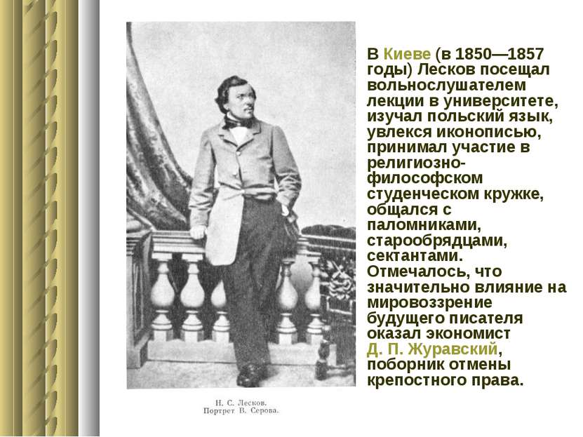 В Киеве (в 1850—1857 годы) Лесков посещал вольнослушателем лекции в университ...