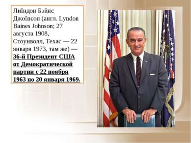Ли ндон Бэйнс Джо нсон (англ. Lyndon Baines Johnson; 27 августа 1908, Стоунво...