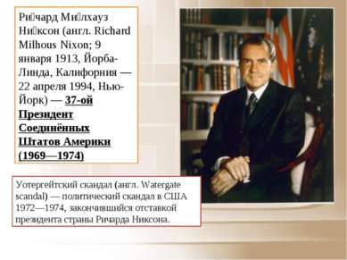 Ри чард Ми лхауз Ни ксон (англ. Richard Milhous Nixon; 9 января 1913, Йорба-Л...