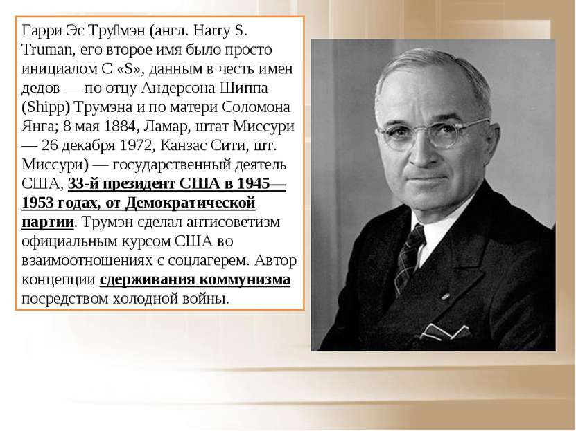 Гарри Эс Тру мэн (англ. Harry S. Truman, его второе имя было просто инициалом...