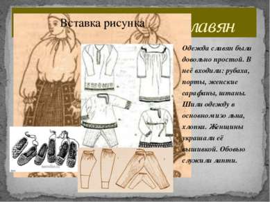 Одежда древних славян Одежда славян была довольно простой. В неё входили: руб...