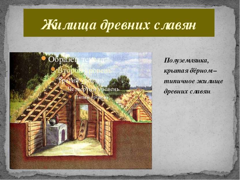 Полуземлянка, крытая дёрном – типичное жилище древних славян. Жилища древних ...