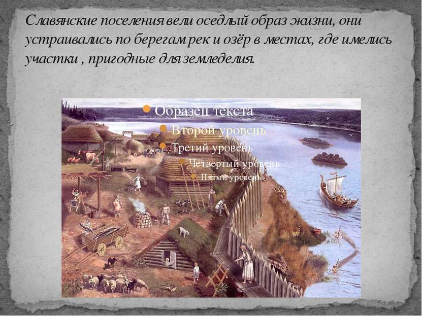 Славянские поселения вели оседлый образ жизни, они устраивались по берегам ре...