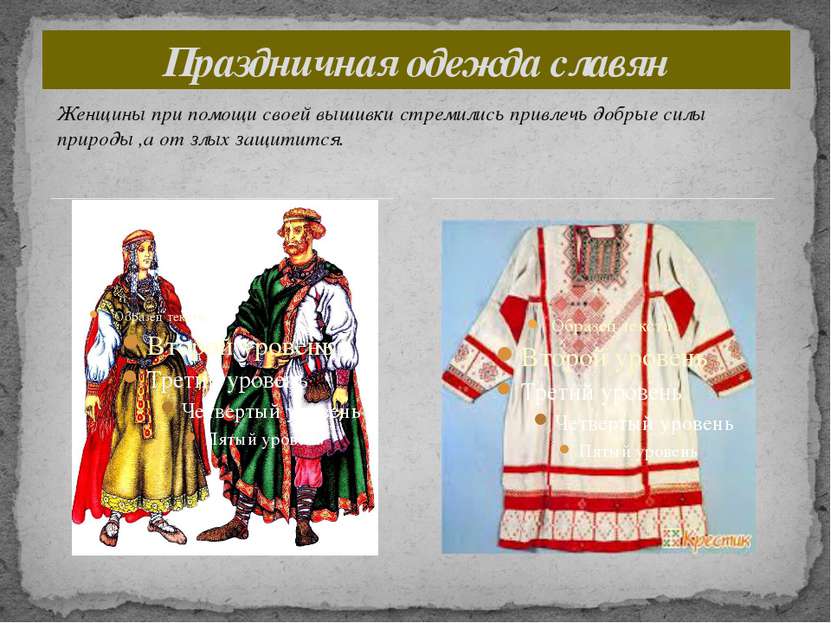 Праздничная одежда славян Женщины при помощи своей вышивки стремились привлеч...