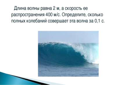 Длина волны равна 2 м, а скорость ее распространения 400 м/с. Определите, ско...