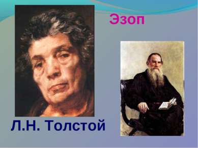 Эзоп Л.Н. Толстой