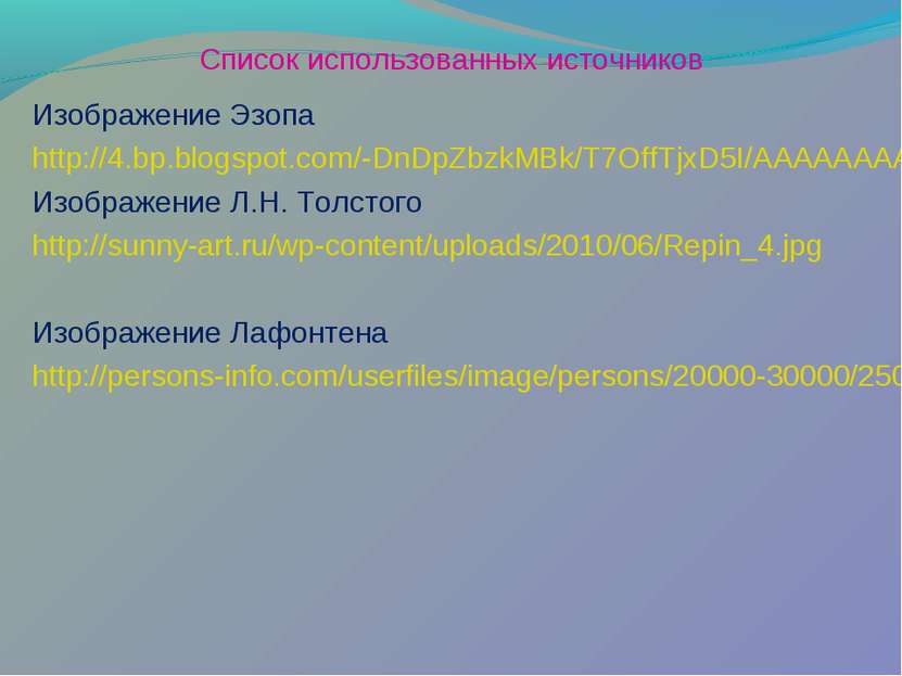 Список использованных источников Изображение Эзопа http://4.bp.blogspot.com/-...