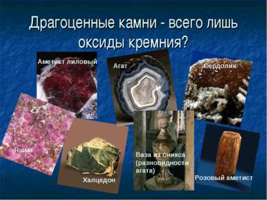 Драгоценные камни - всего лишь оксиды кремния? Розовый аметист Агат Ваза из о...