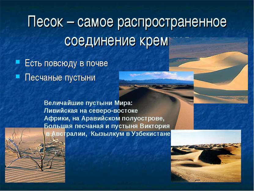 Песок – самое распространенное соединение кремния Есть повсюду в почве Песчан...