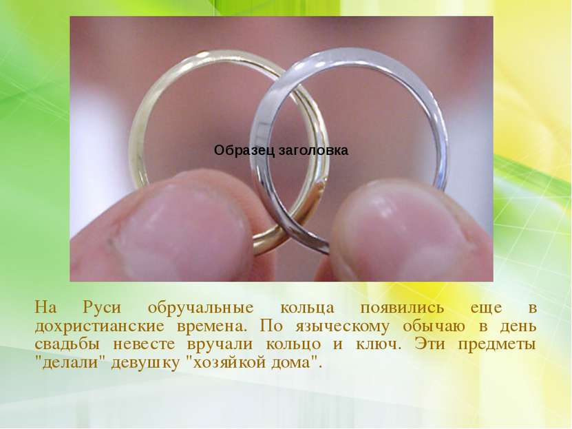 На Руси обручальные кольца появились еще в дохристианские времена. По языческ...