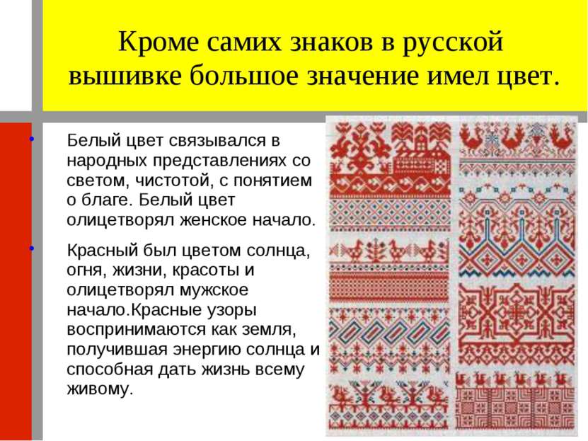 Кроме самих знаков в русской вышивке большое значение имел цвет. Белый цвет с...
