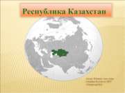 Казахстан (3 класс)