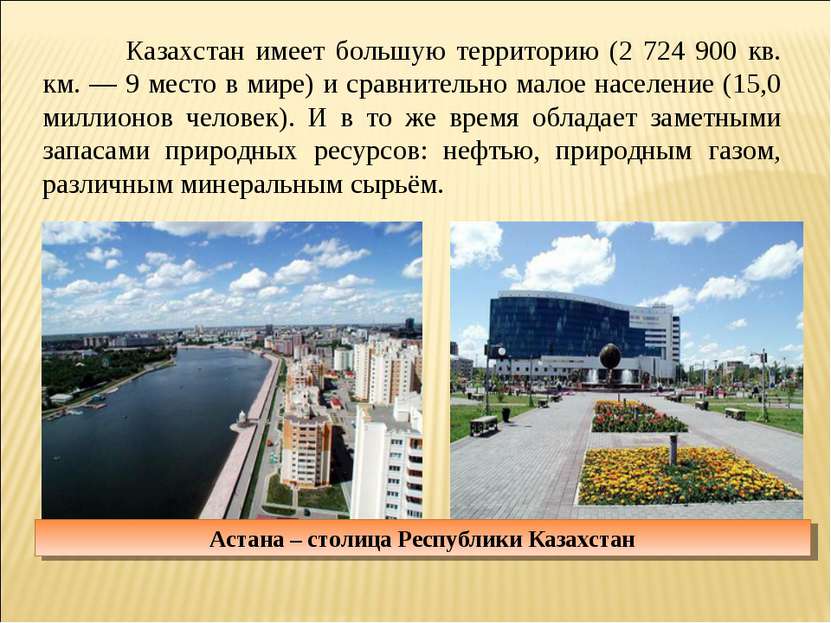 Казахстан имеет большую территорию (2 724 900 кв. км. — 9 место в мире) и сра...