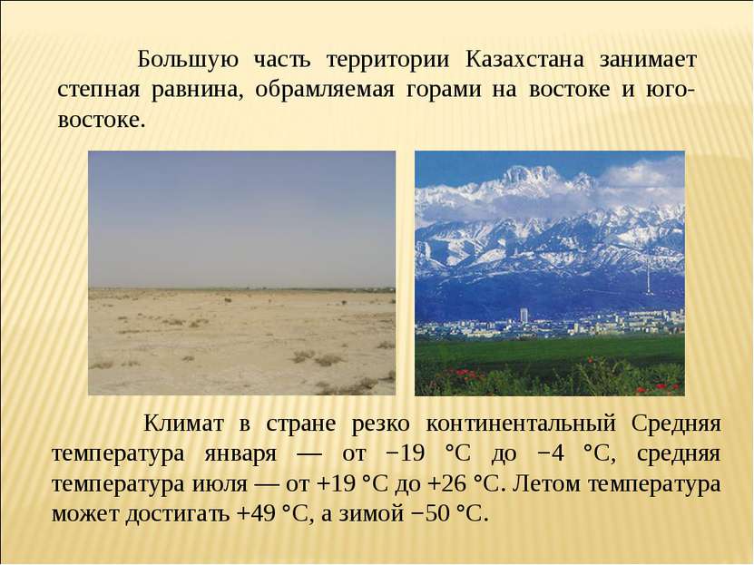 Большую часть территории Казахстана занимает степная равнина, обрамляемая гор...