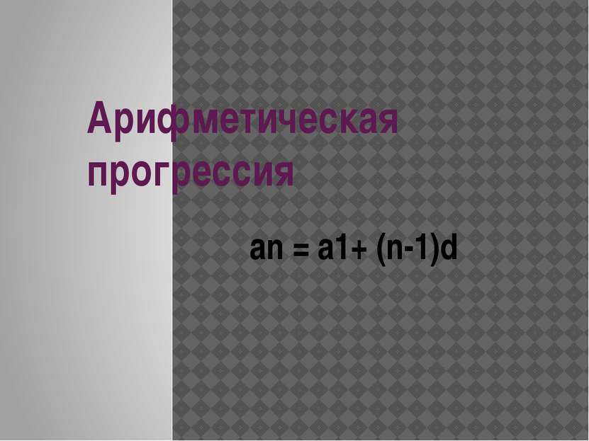 Арифметическая прогрессия an = a1+ (n-1)d