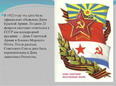В 1922 году эта дата была официально объявлена Днем Красной Армии. Позднее 23...