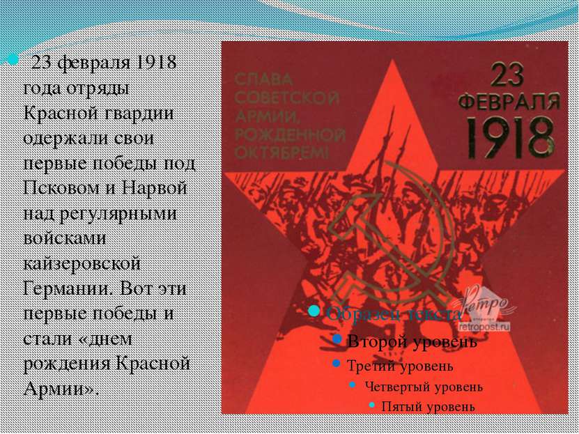 23 февраля 1918 года отряды Красной гвардии одержали свои первые победы под П...