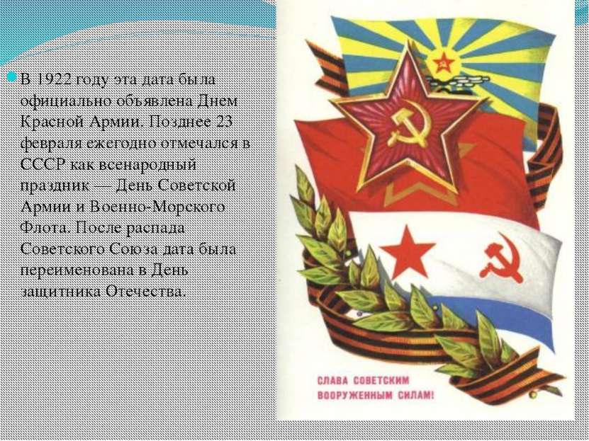 В 1922 году эта дата была официально объявлена Днем Красной Армии. Позднее 23...