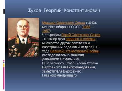 Жуков Георгий Константинович Маршал Советского Союза (1943), министр обороны ...