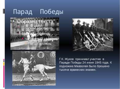 Парад Победы Г.К. Жуков принимал участие в Параде Победы 24 июня 1945 года. К...