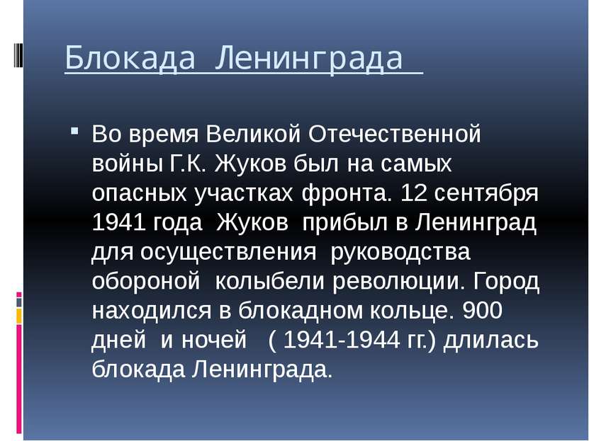 Блокада Ленинграда Во время Великой Отечественной войны Г.К. Жуков был на сам...