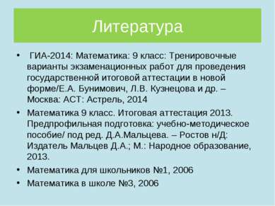 Литература ГИА-2014: Математика: 9 класс: Тренировочные варианты экзаменацион...