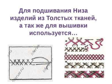 Для подшивания Низа изделий из Толстых тканей, а так же для вышивки используе...