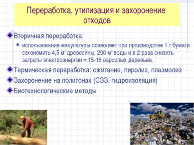 Переработка, утилизация и захоронение отходов Вторичная переработка: использо...