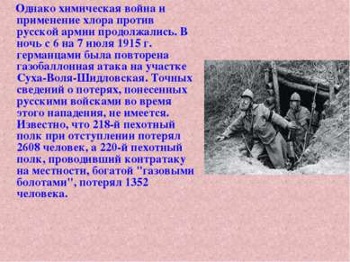 Однако химическая война и применение хлора против русской армии продолжались....