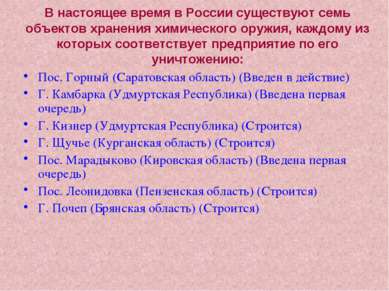 В настоящее время в России существуют семь объектов хранения химического оруж...