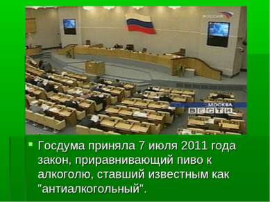 Госдума приняла 7 июля 2011 года закон, приравнивающий пиво к алкоголю, ставш...