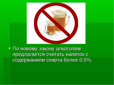 По новому закону алкоголем предлагается считать напиток с содержанием спирта ...